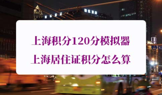 上海积分120分模拟器