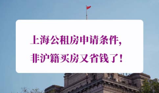 申请上海公租房条件