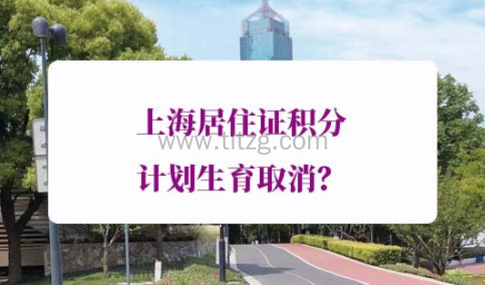 上海居住证积分计划生育取消？