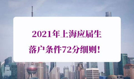 2021年上海应届生落户条件72分细则