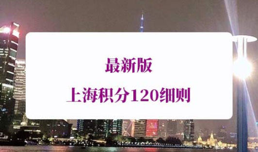 上海积分120细则