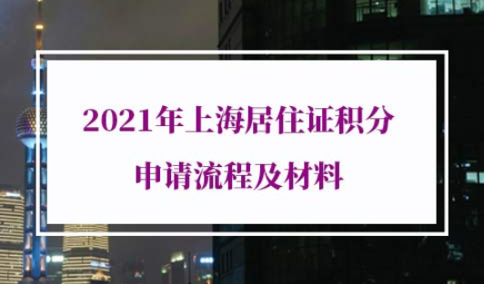 上海居住证积分申请