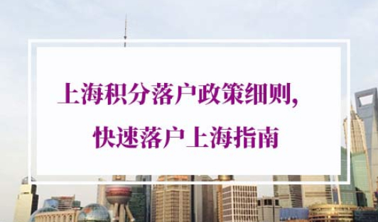 2021年上海积分落户政策细则