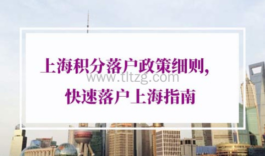 2021年上海积分落户政策细则