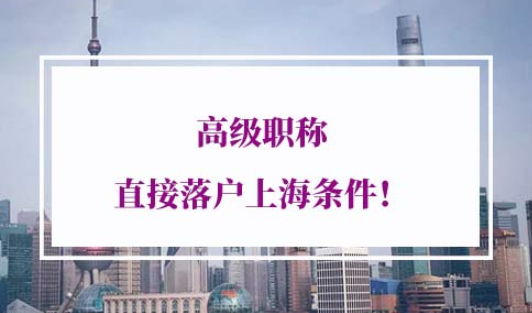 高级职称直接落户上海条件