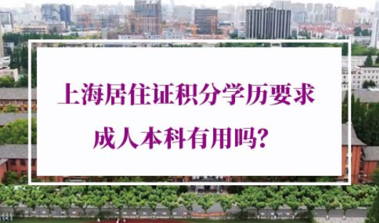 上海居住证积分学历要求