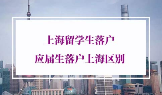 上海留学生落户应届生落户上海区别