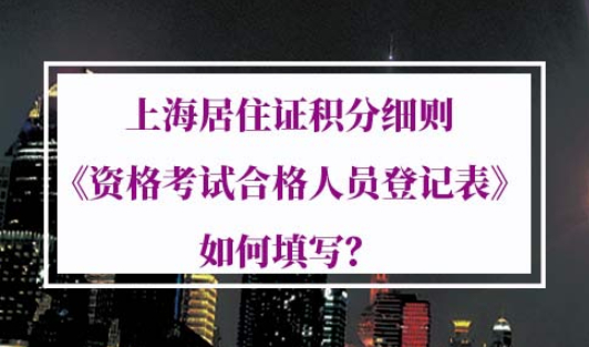 上海居住证积分细则