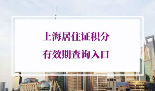 上海居住证积分有效期查询入口