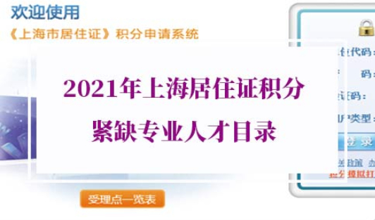 2021年上海居住证积分紧缺专业人才目录