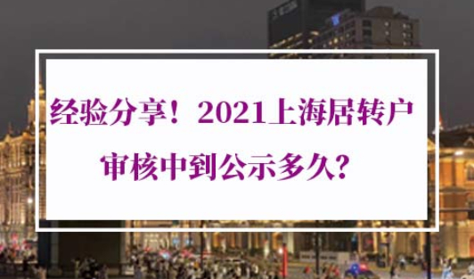 上海居住证转户口条件