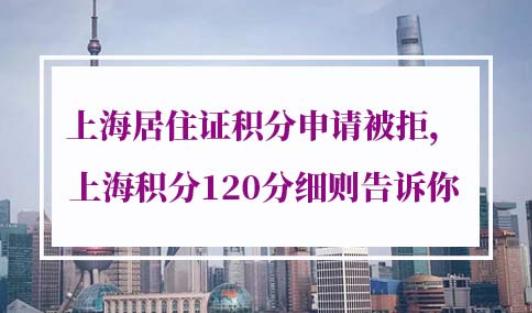 上海居住证积分申请被拒原因