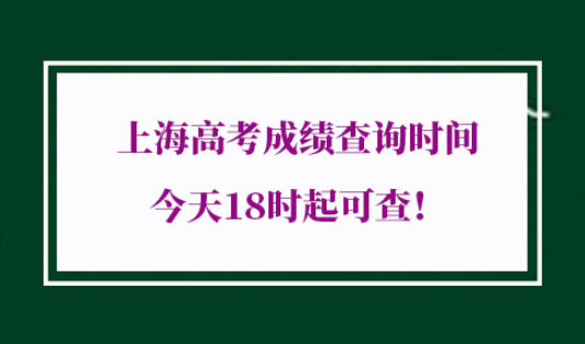 2021年上海高考成绩查询时间