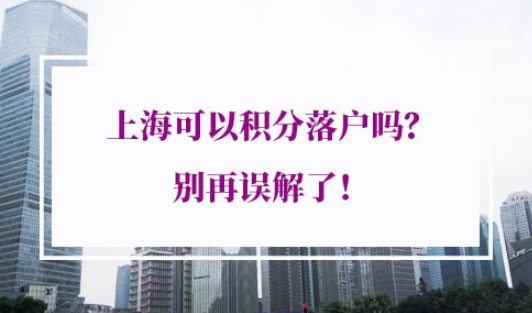 上海积分落户政策