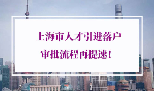 上海人才引进落户办理流程