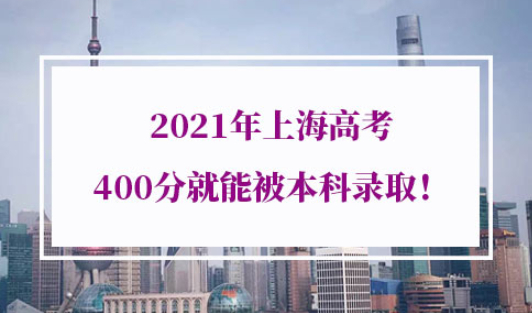 2021年上海高考录取分数线