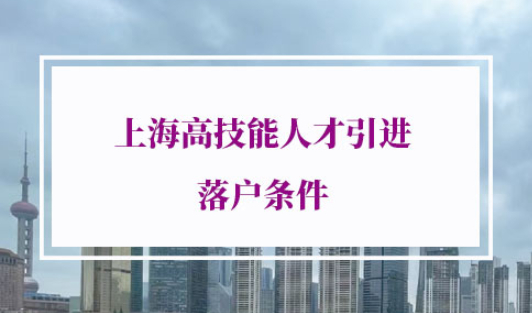 上海高技能人才引进落户条件