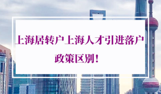 上海居转户和上海人才引进落户政策区别