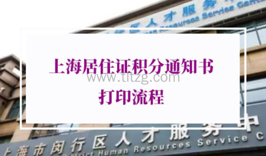 上海居住证积分通知书打印流程