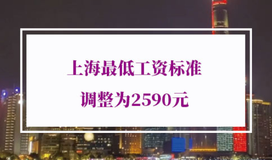 2021年上海最低工资标准调整为2590元