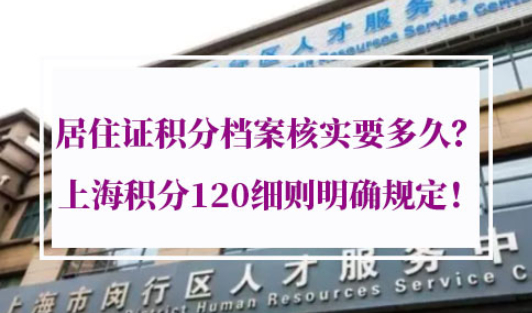 上海居住证积分档案核实