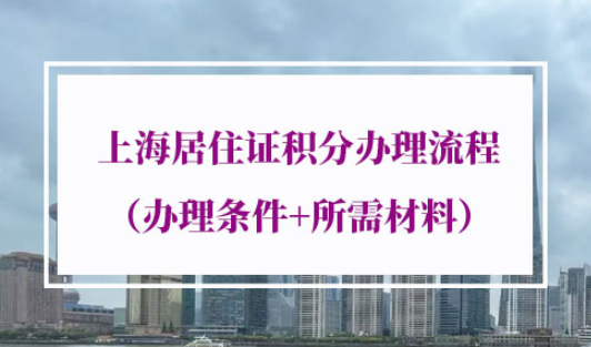 最新版上海居住证积分办理流程材料