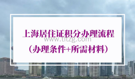 最新版上海居住证积分办理流程材料