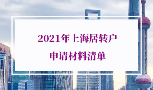 上海居转户申请材料清单