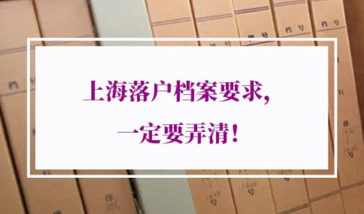 上海落户档案要求