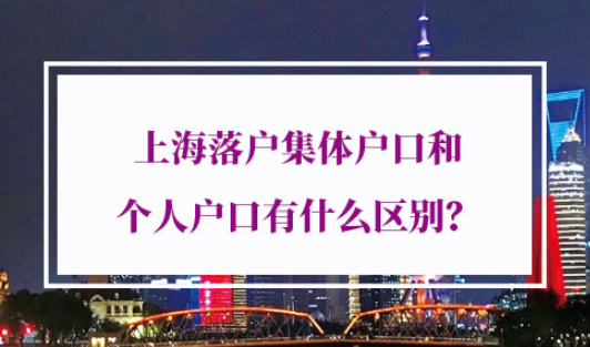 上海落户集体户口个人户口
