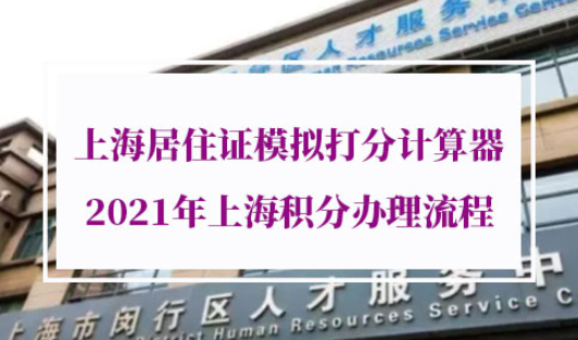 上海市居住证模拟打分计算器