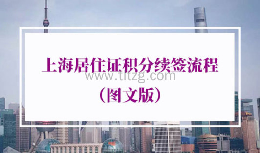 2023年上海居住证积分续签流程