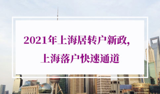上海落户快速通道