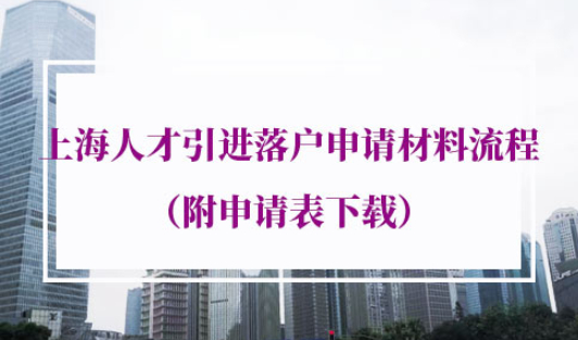 上海人才引进落户申请材料流程