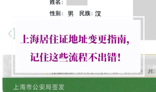 2022年上海居住证地址变更流程材料