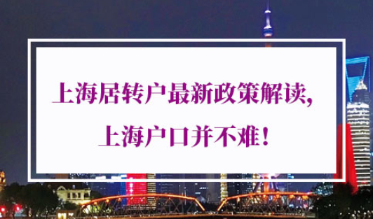 2021年上海居转户最新政策解读