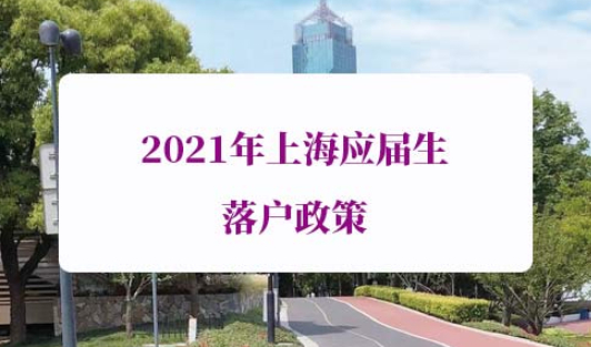 2021年上海应届生落户政策