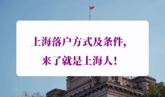 上海落户方式及条件