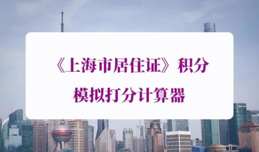 《上海市居住证》积分模拟打分计算器