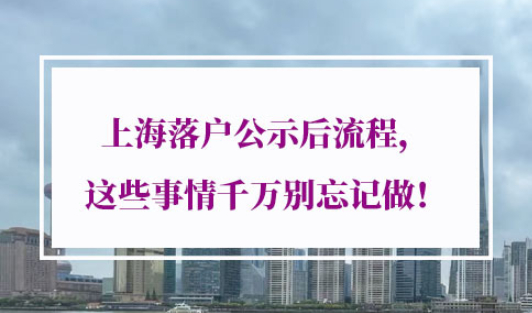 上海落户公示后流程