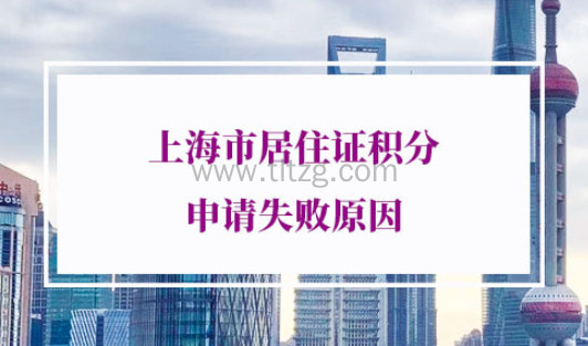 上海市居住证积分申请失败原因