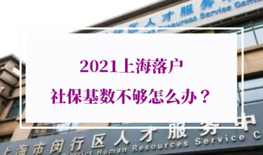 2021上海落户社保基数