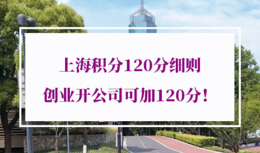 上海积分120分细则