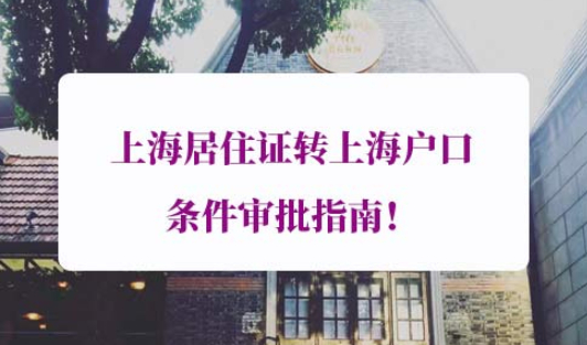 上海居住证转上海户口条件