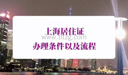 上海居住证办理条件