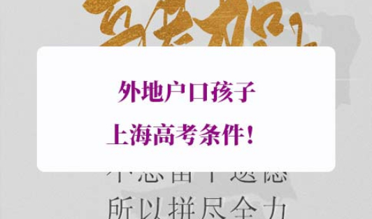 外地户口孩子上海高考条件