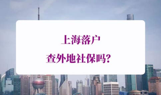 上海落户查外地社保吗