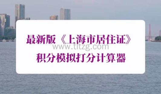 最新版《上海市居住证》积分模拟打分计算器