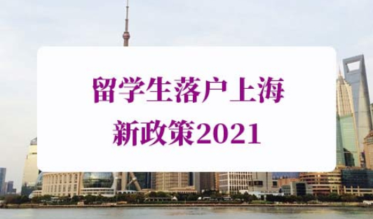 留学生落户上海新政策2021