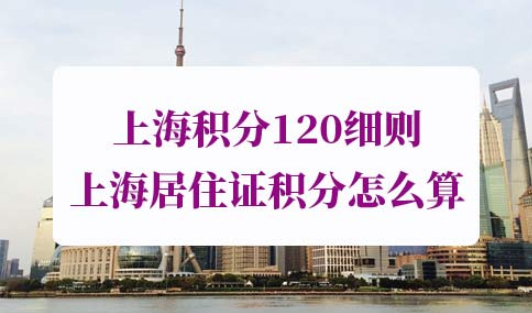 上海积分120分细则